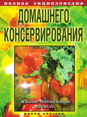 cover image of Полная энциклопедия домашнего консервирования. Живые витамины зимой